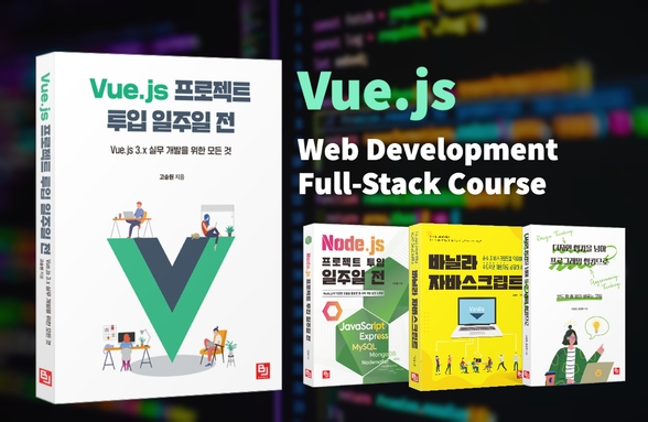 [웹 개발 풀스택 코스] Vue.js 프로젝트 투입 일주일 전 - 기초에서 실무까지썸네일